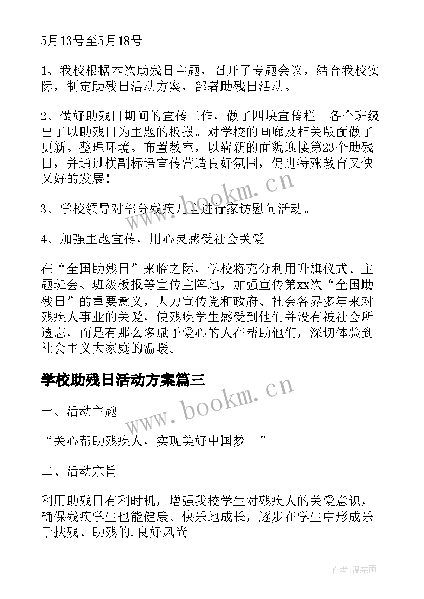 学校助残日活动方案 特殊学校助残日活动方案(汇总5篇)