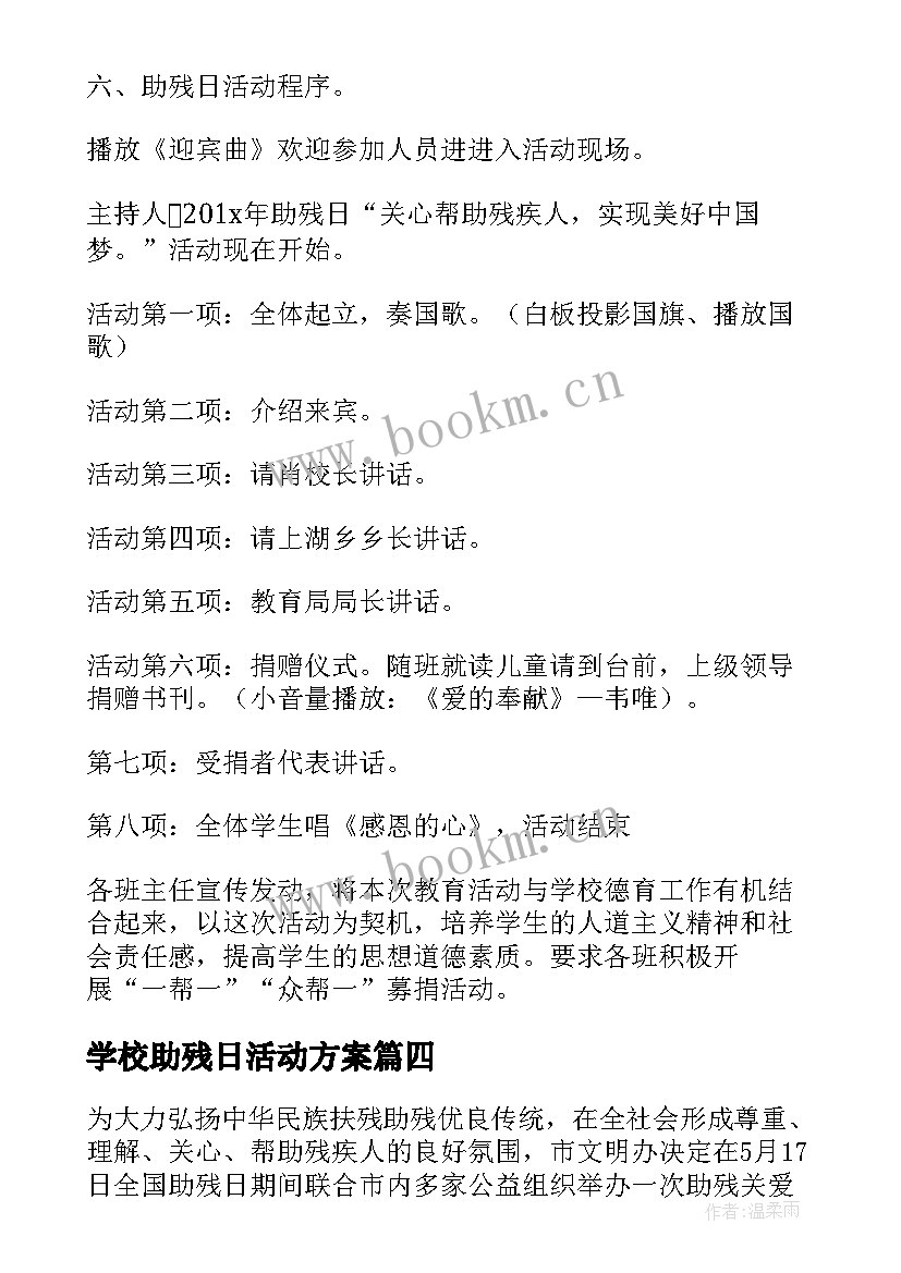 学校助残日活动方案 特殊学校助残日活动方案(汇总5篇)