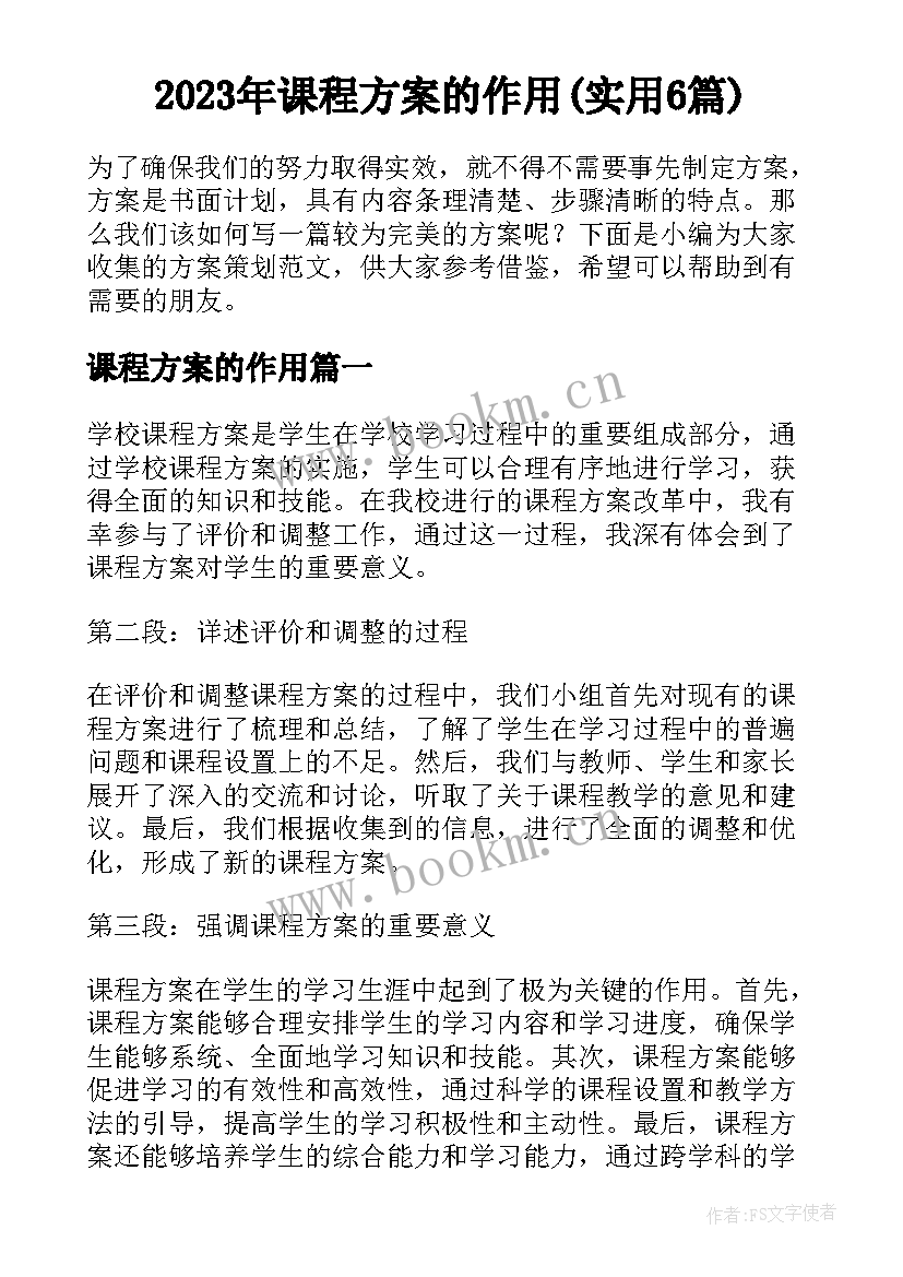 2023年课程方案的作用(实用6篇)