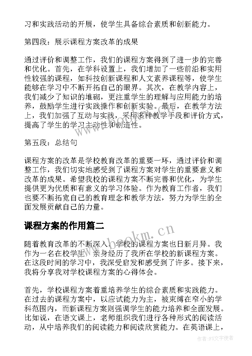 2023年课程方案的作用(实用6篇)