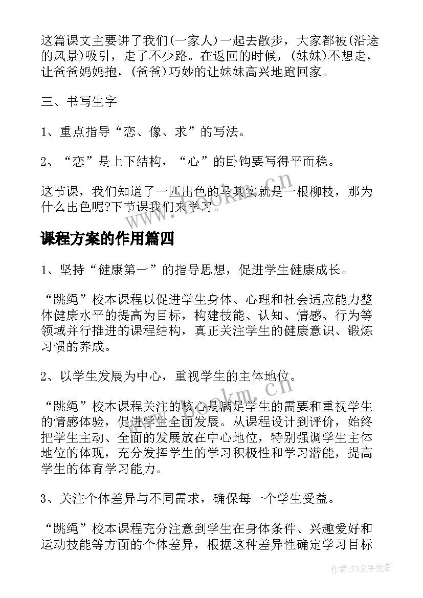 2023年课程方案的作用(实用6篇)