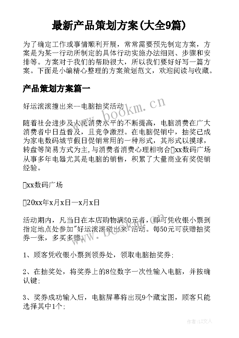 最新产品策划方案(大全9篇)