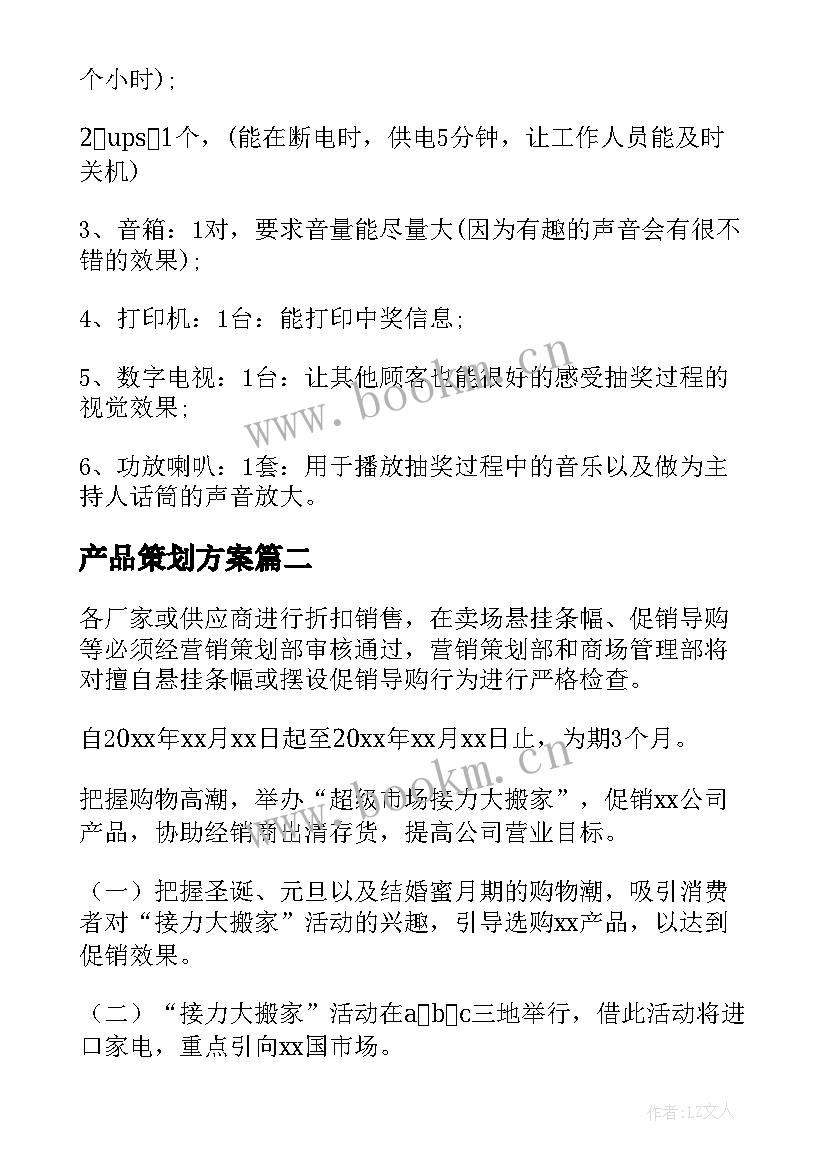 最新产品策划方案(大全9篇)