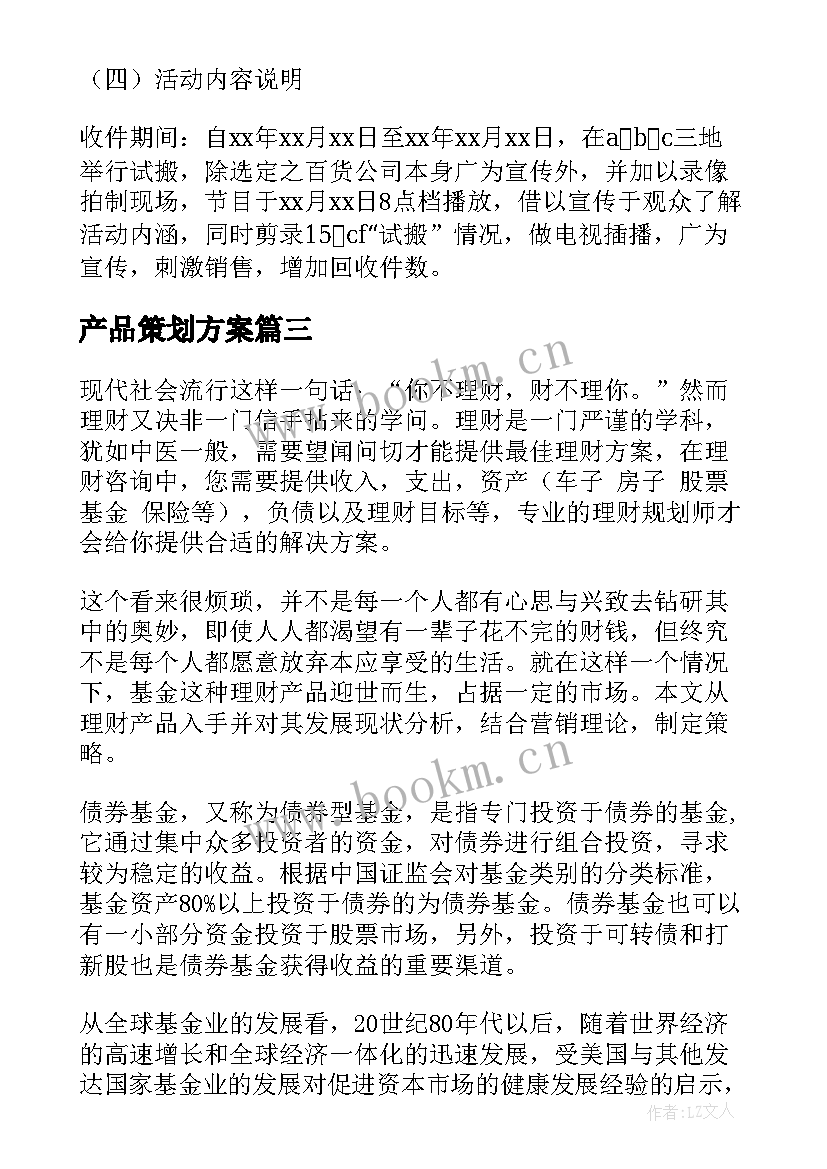 最新产品策划方案(大全9篇)