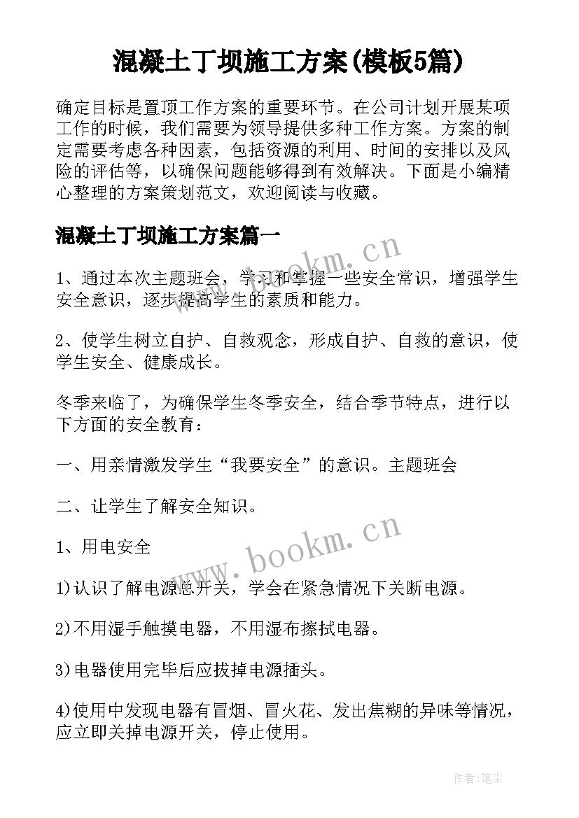 混凝土丁坝施工方案(模板5篇)