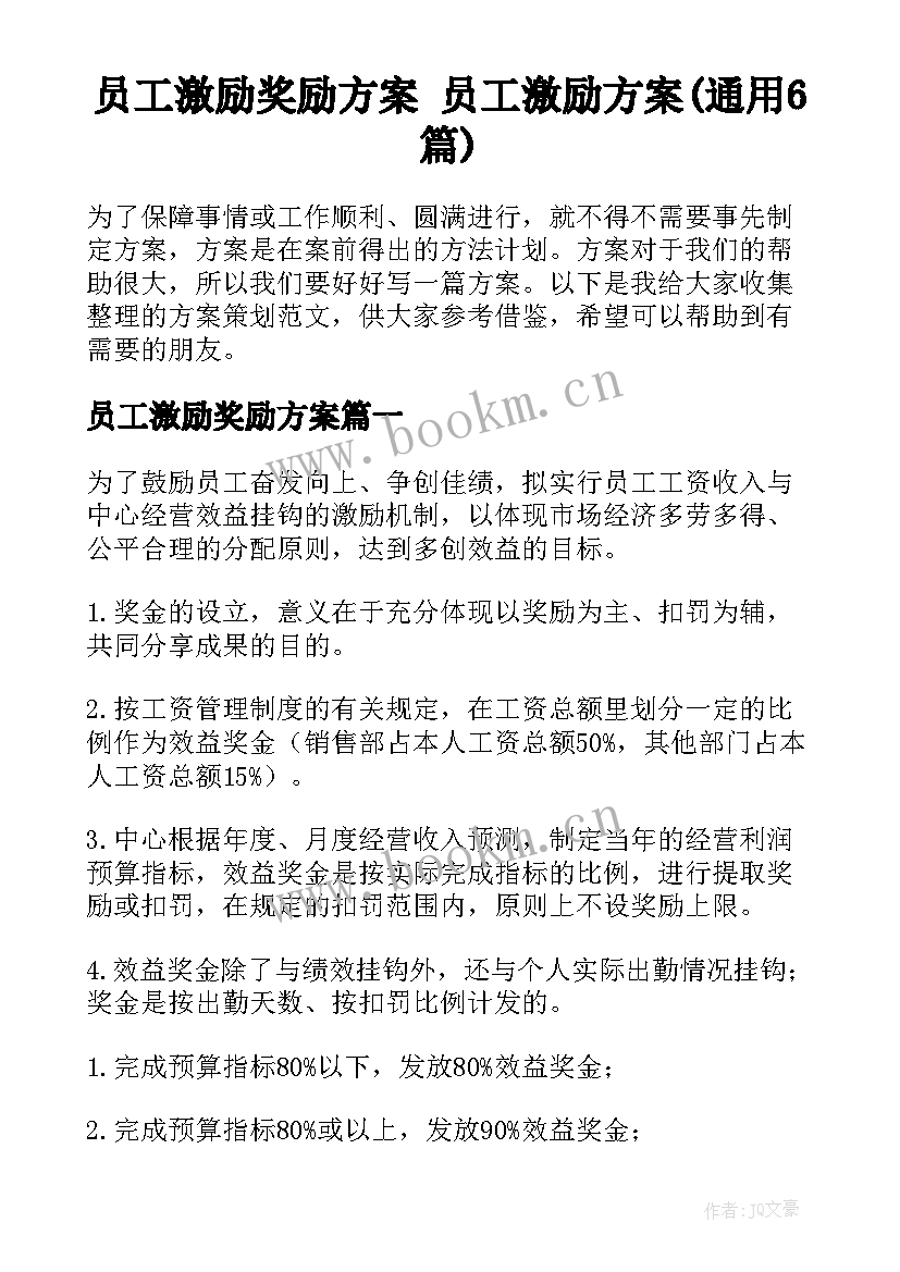 员工激励奖励方案 员工激励方案(通用6篇)