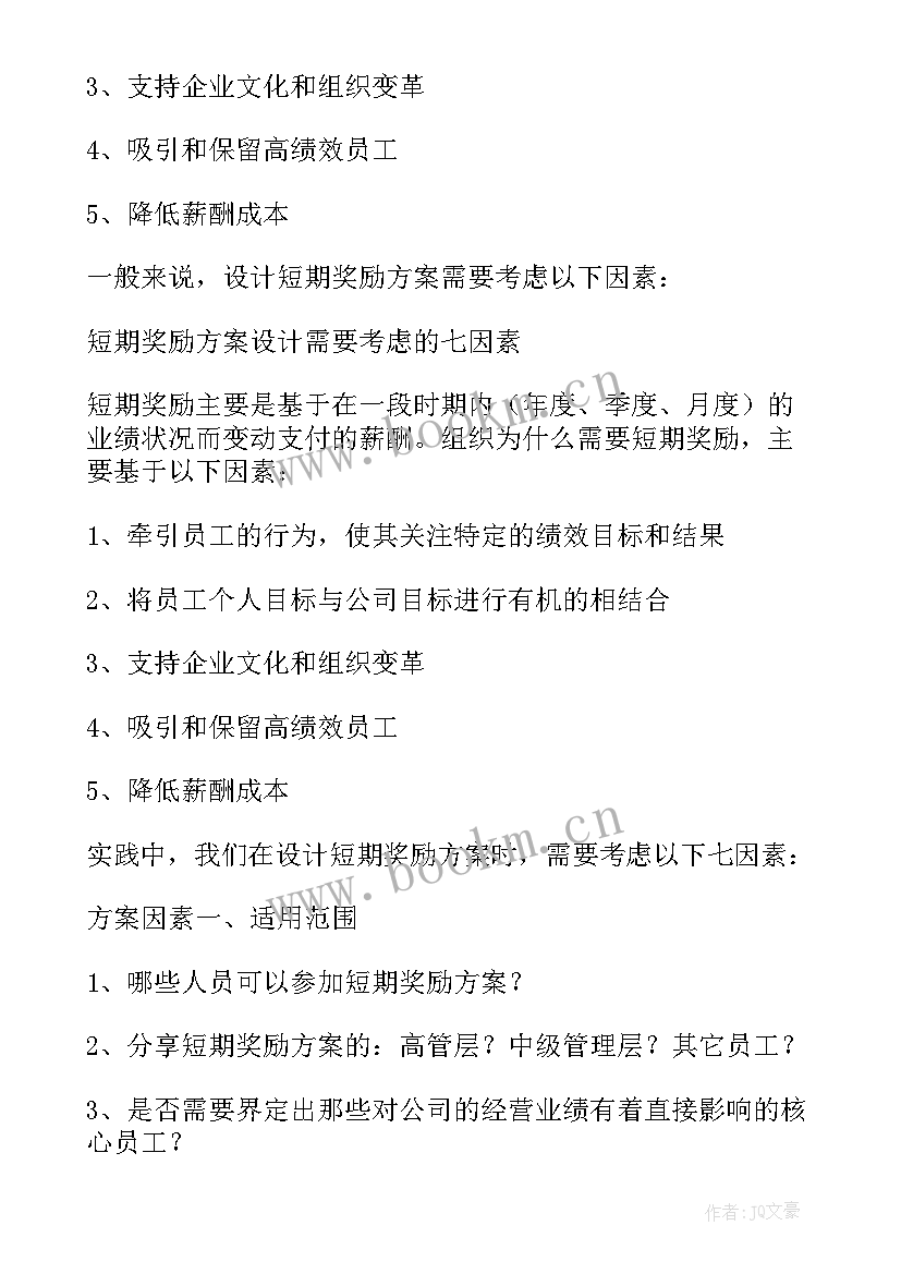 员工激励奖励方案 员工激励方案(通用6篇)