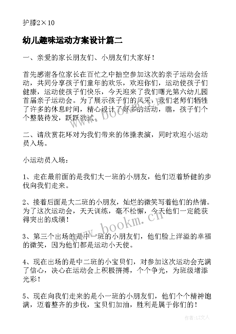 最新幼儿趣味运动方案设计 幼儿园趣味运动会方案(通用8篇)