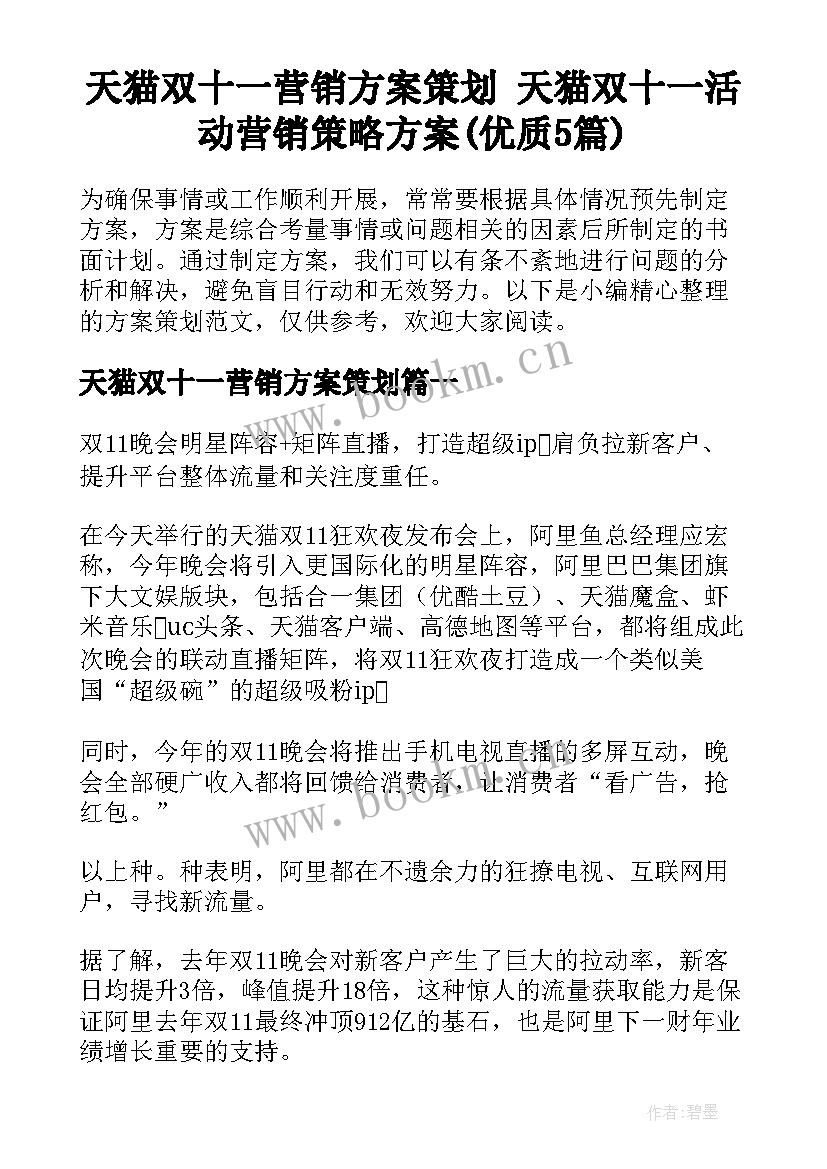 天猫双十一营销方案策划 天猫双十一活动营销策略方案(优质5篇)