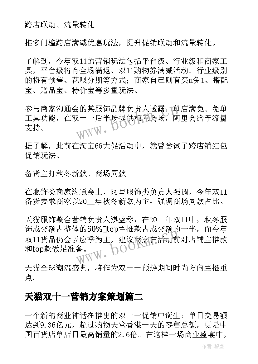 天猫双十一营销方案策划 天猫双十一活动营销策略方案(优质5篇)