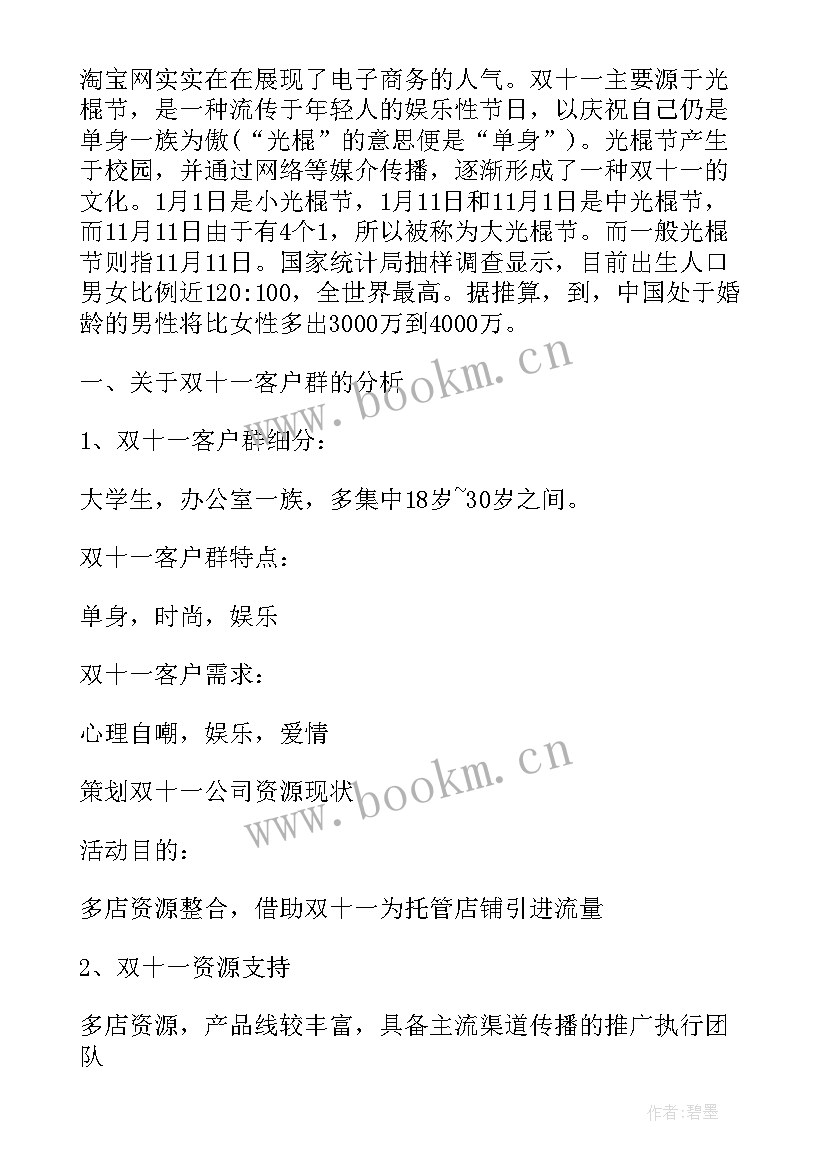 天猫双十一营销方案策划 天猫双十一活动营销策略方案(优质5篇)