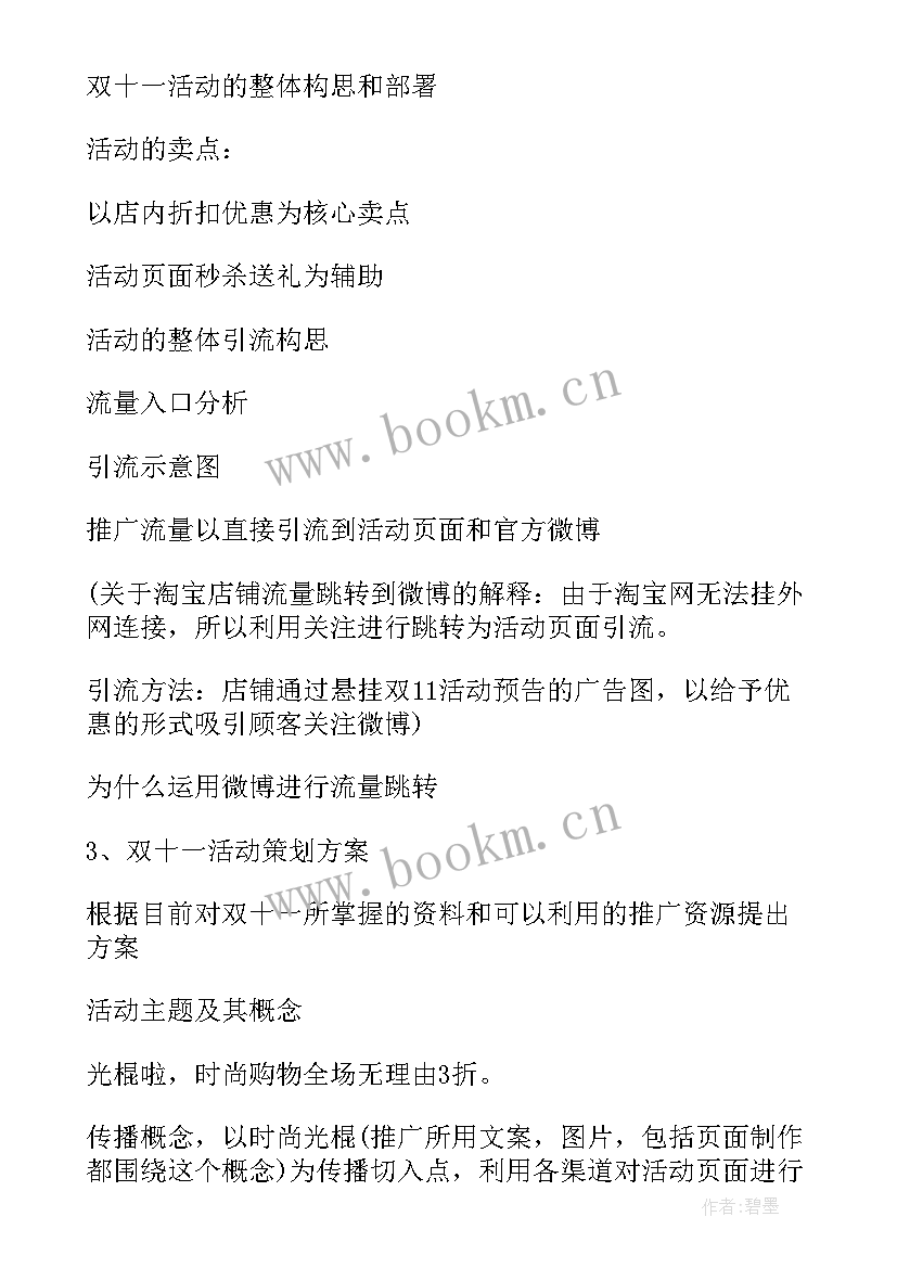 天猫双十一营销方案策划 天猫双十一活动营销策略方案(优质5篇)