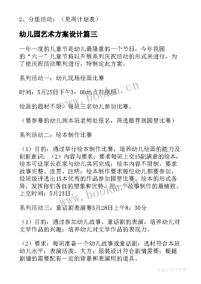 2023年幼儿园艺术方案设计 幼儿园艺术活动方案(精选10篇)