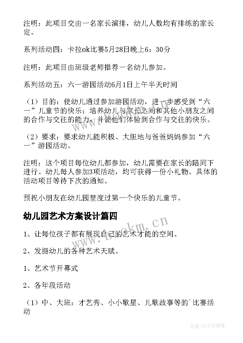 2023年幼儿园艺术方案设计 幼儿园艺术活动方案(精选10篇)