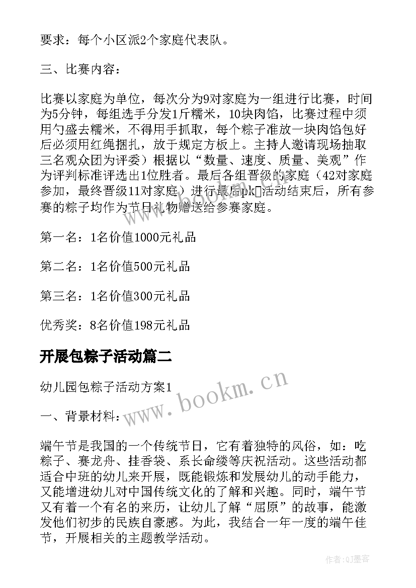 2023年开展包粽子活动 小区包粽子活动方案(精选9篇)