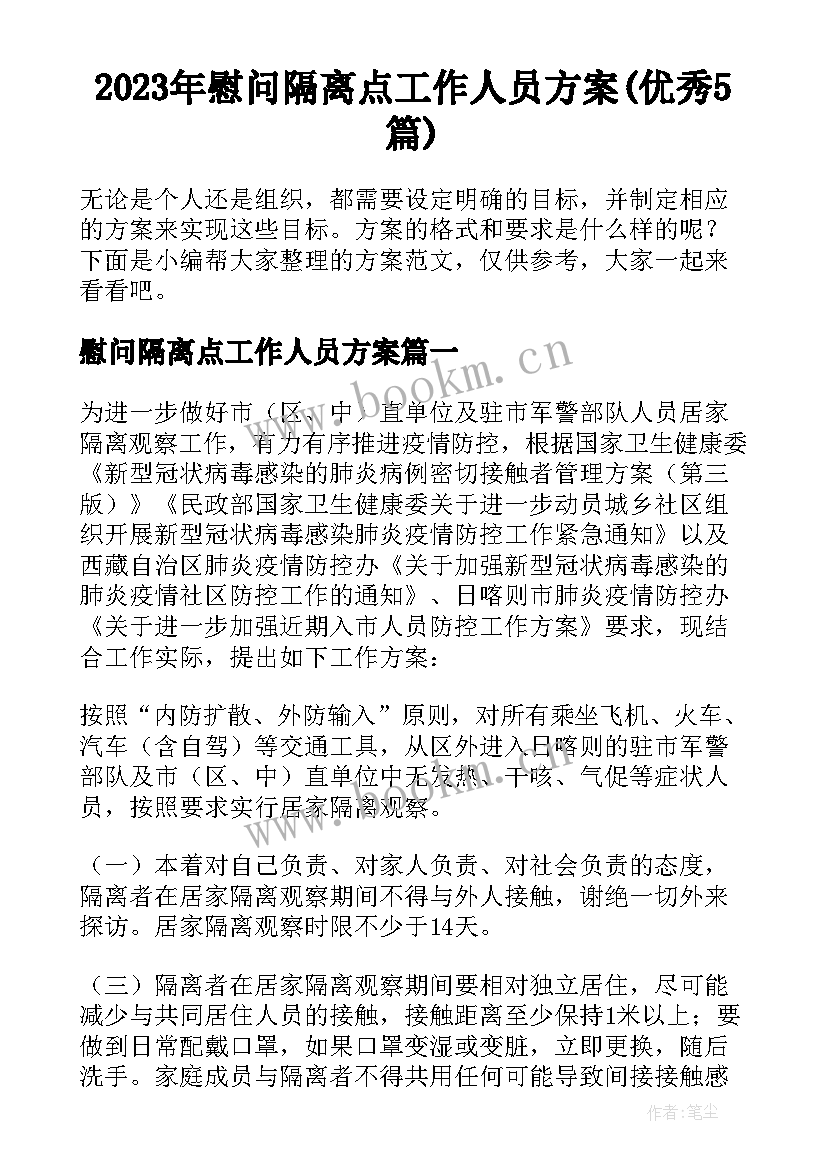 2023年慰问隔离点工作人员方案(优秀5篇)