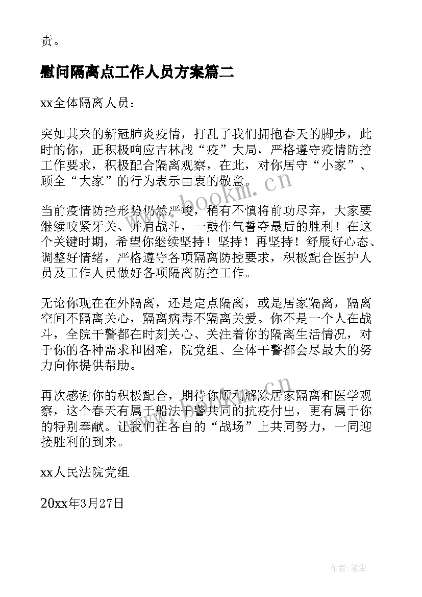 2023年慰问隔离点工作人员方案(优秀5篇)