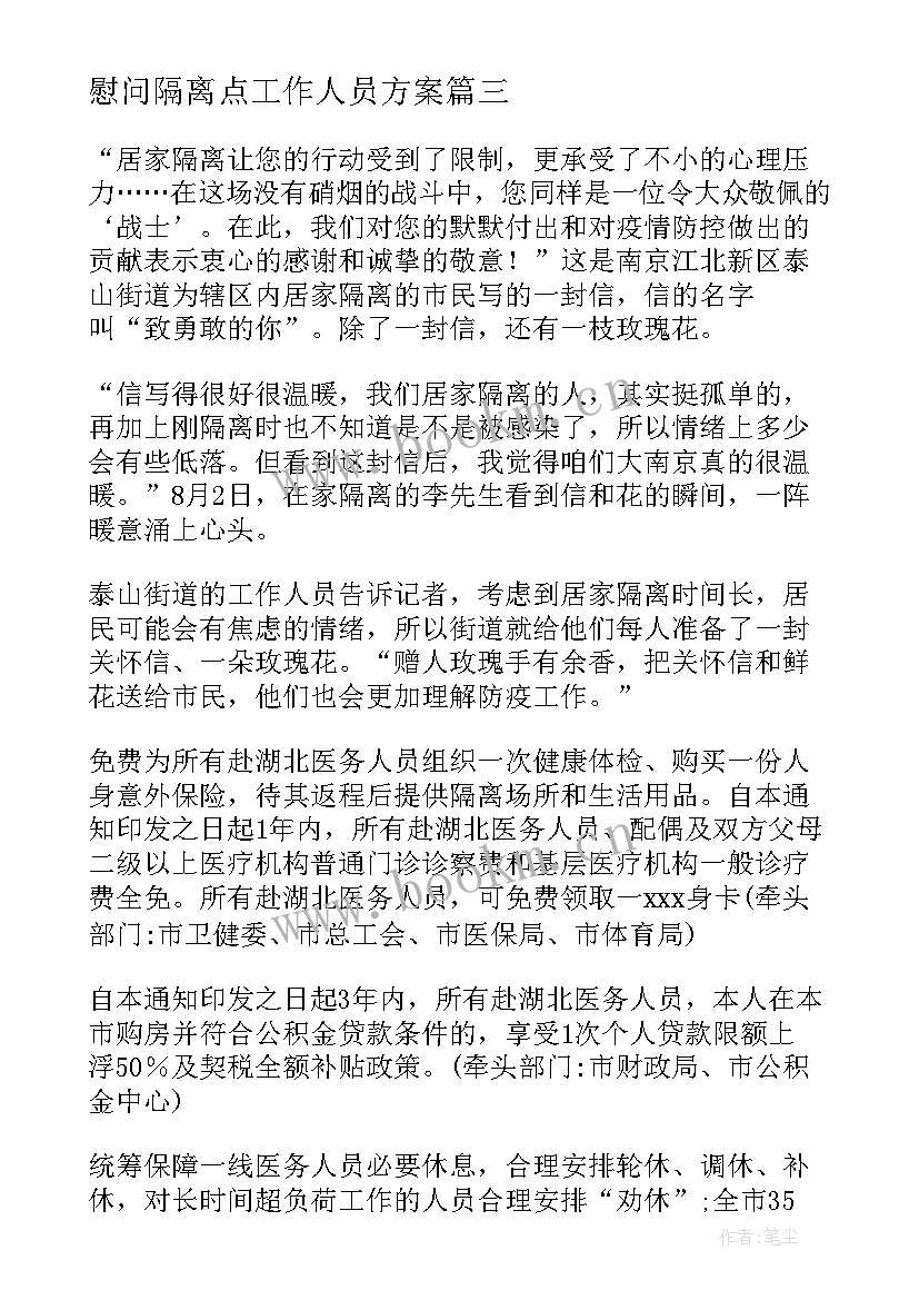 2023年慰问隔离点工作人员方案(优秀5篇)