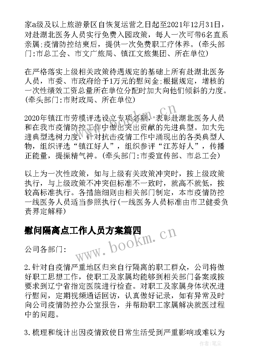 2023年慰问隔离点工作人员方案(优秀5篇)