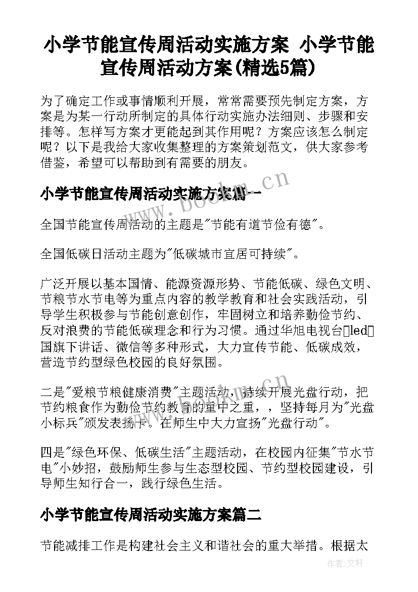 小学节能宣传周活动实施方案 小学节能宣传周活动方案(精选5篇)