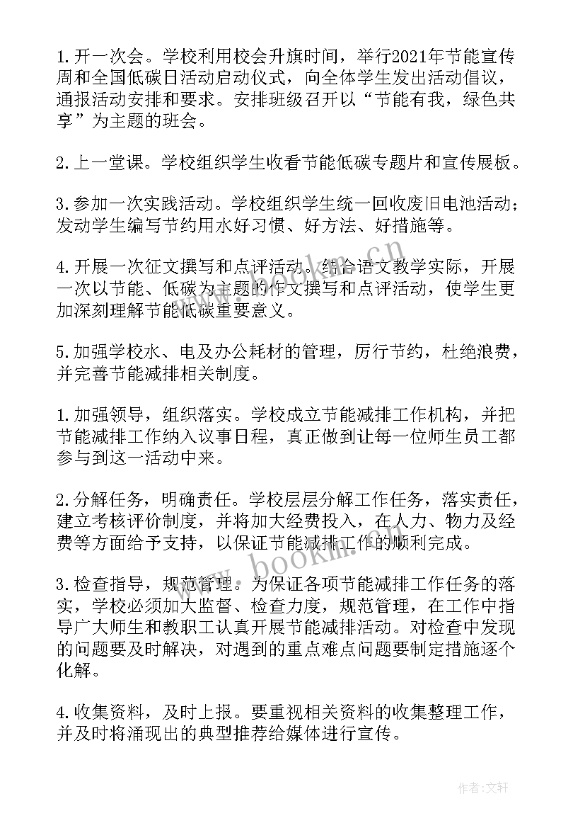 小学节能宣传周活动实施方案 小学节能宣传周活动方案(精选5篇)