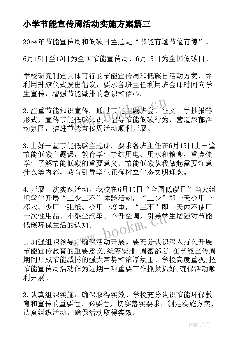 小学节能宣传周活动实施方案 小学节能宣传周活动方案(精选5篇)