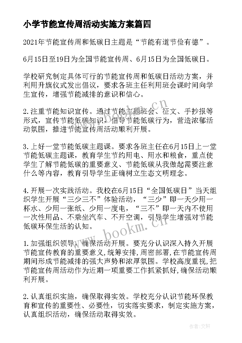 小学节能宣传周活动实施方案 小学节能宣传周活动方案(精选5篇)