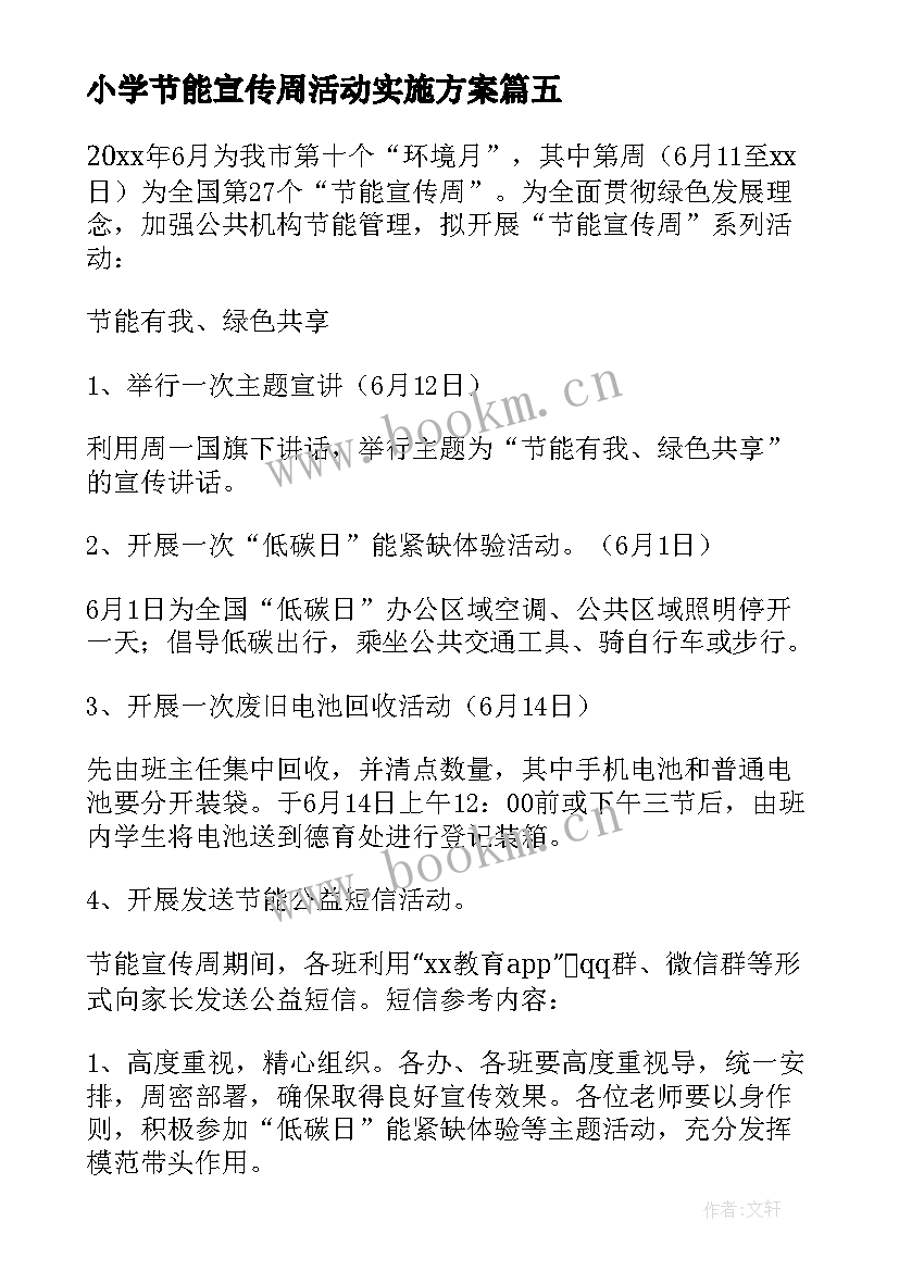 小学节能宣传周活动实施方案 小学节能宣传周活动方案(精选5篇)