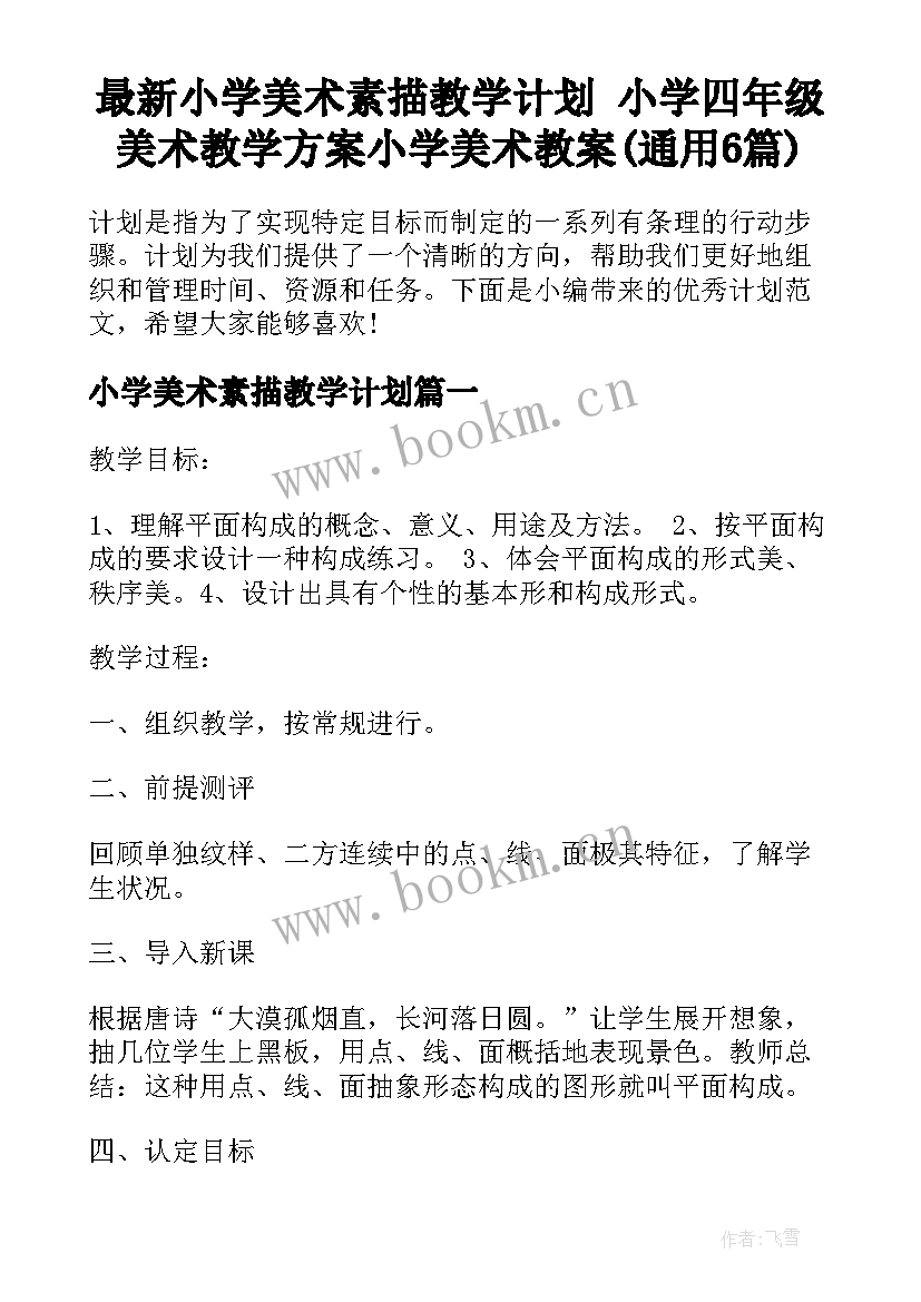 最新小学美术素描教学计划 小学四年级美术教学方案小学美术教案(通用6篇)