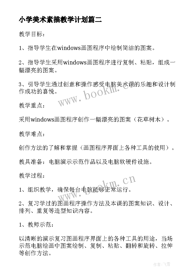 最新小学美术素描教学计划 小学四年级美术教学方案小学美术教案(通用6篇)