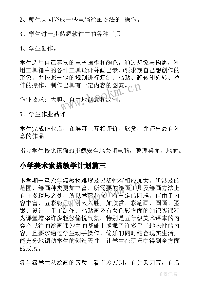 最新小学美术素描教学计划 小学四年级美术教学方案小学美术教案(通用6篇)