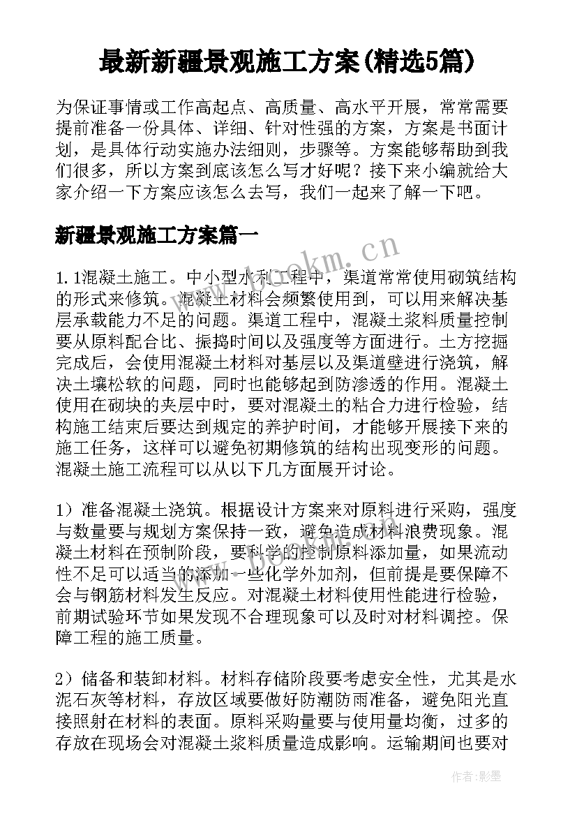 最新新疆景观施工方案(精选5篇)