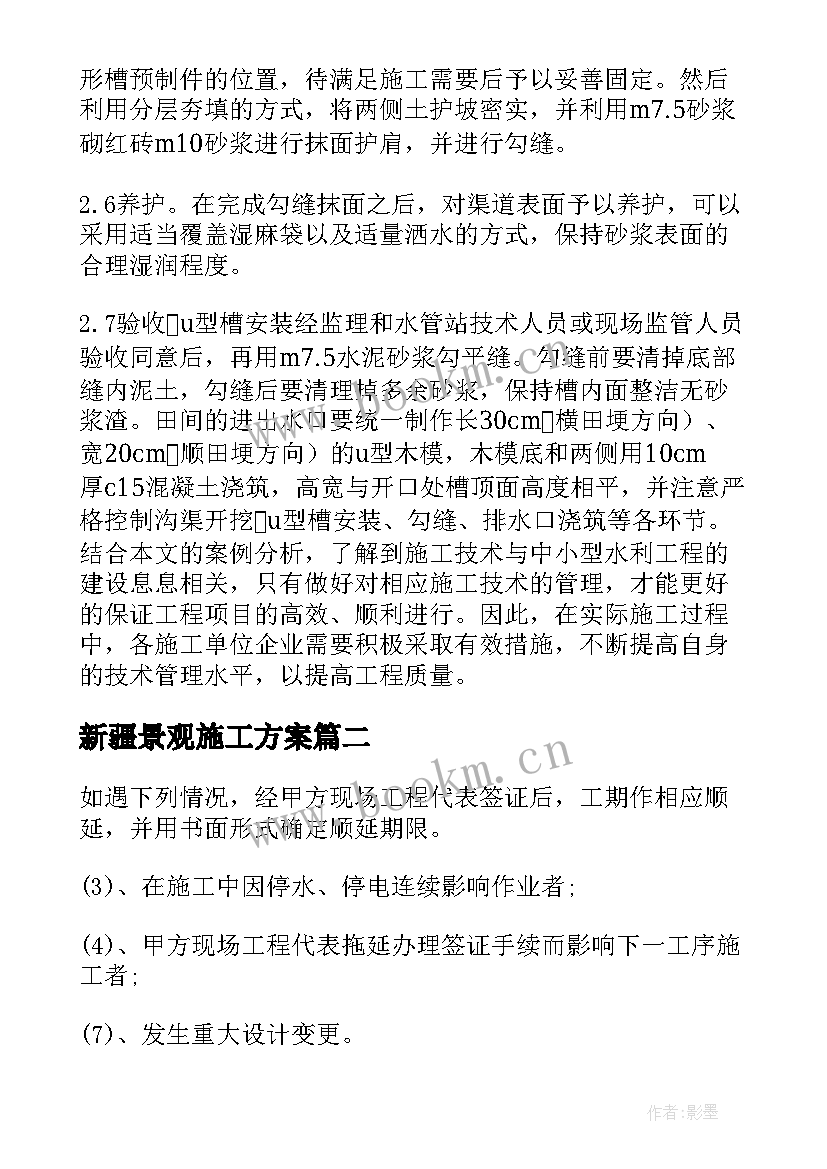 最新新疆景观施工方案(精选5篇)