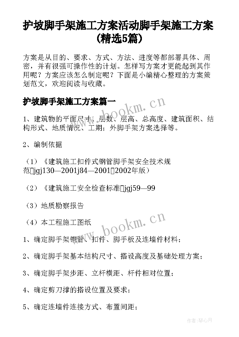 护坡脚手架施工方案 活动脚手架施工方案(精选5篇)