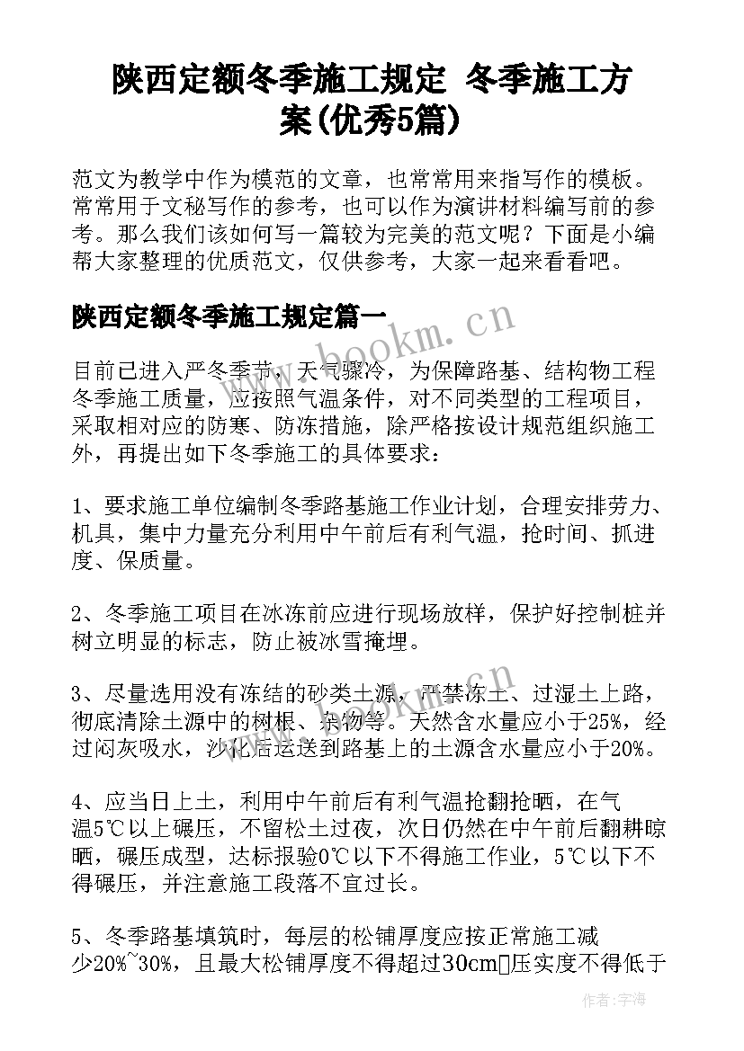 陕西定额冬季施工规定 冬季施工方案(优秀5篇)