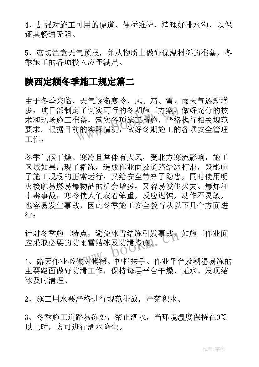 陕西定额冬季施工规定 冬季施工方案(优秀5篇)