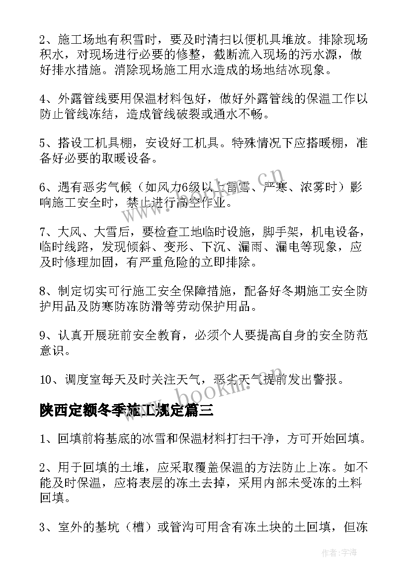 陕西定额冬季施工规定 冬季施工方案(优秀5篇)