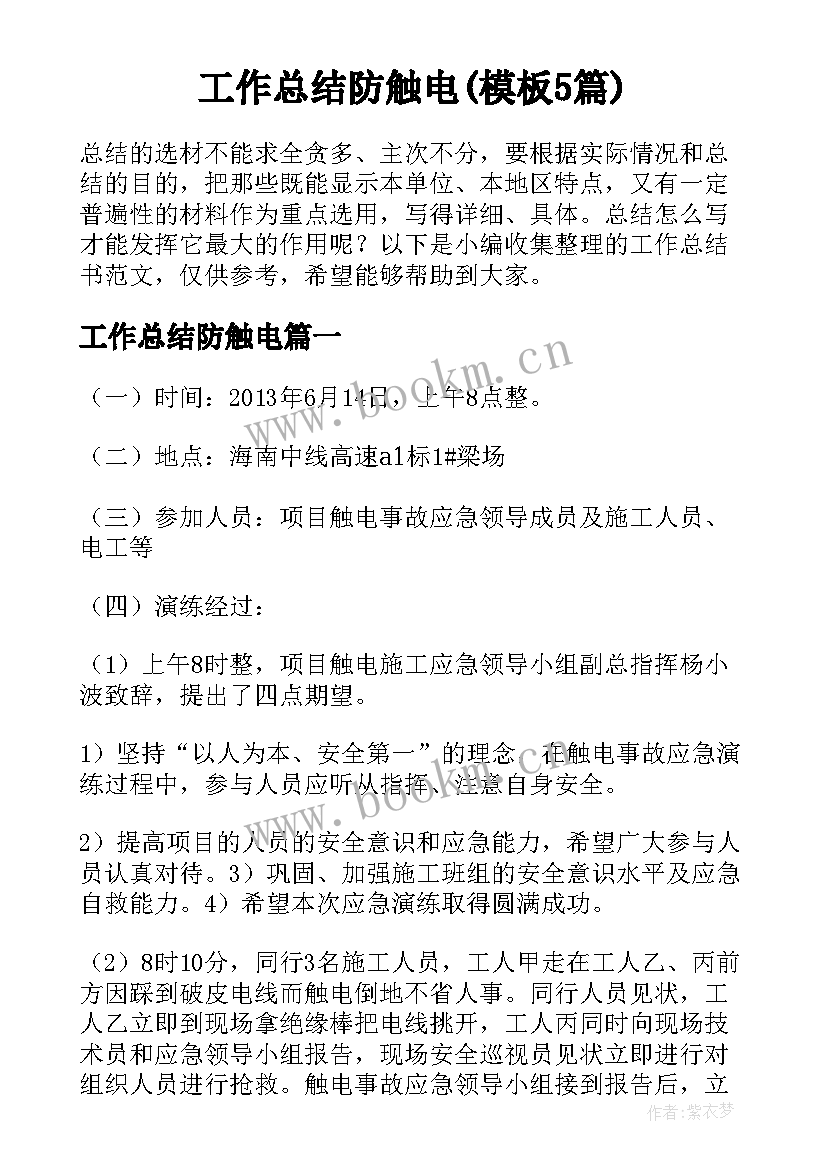 工作总结防触电(模板5篇)