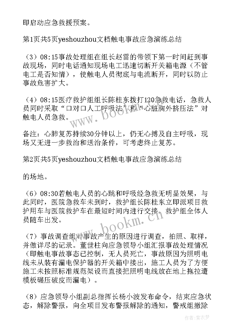 工作总结防触电(模板5篇)