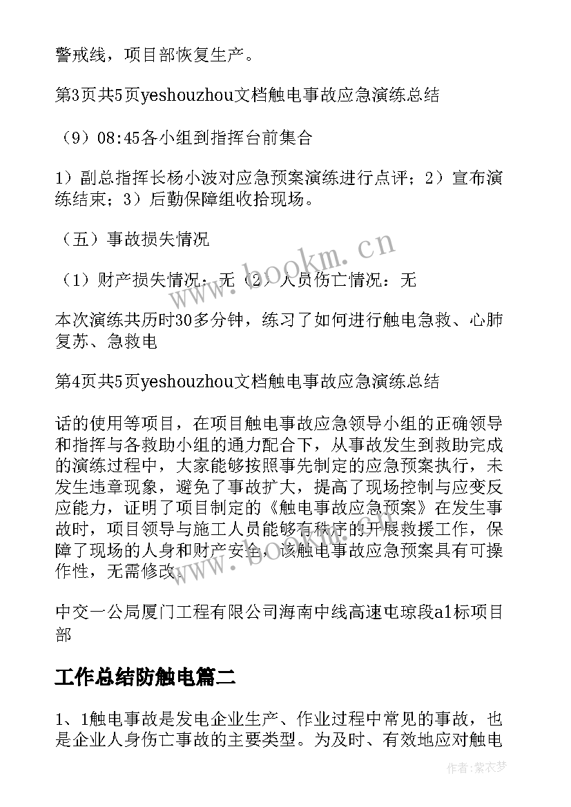 工作总结防触电(模板5篇)