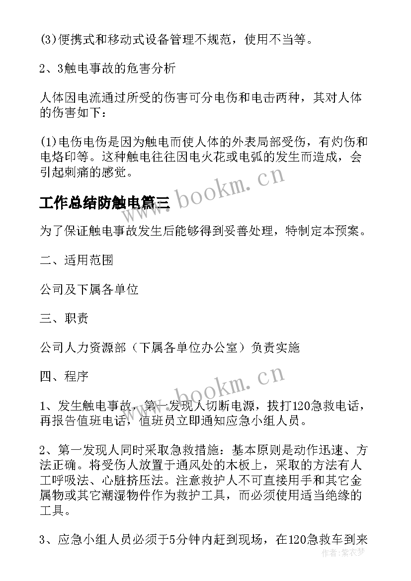 工作总结防触电(模板5篇)