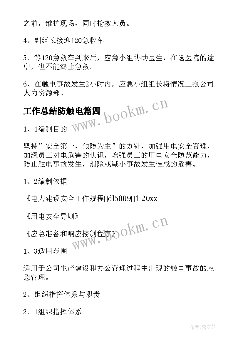 工作总结防触电(模板5篇)