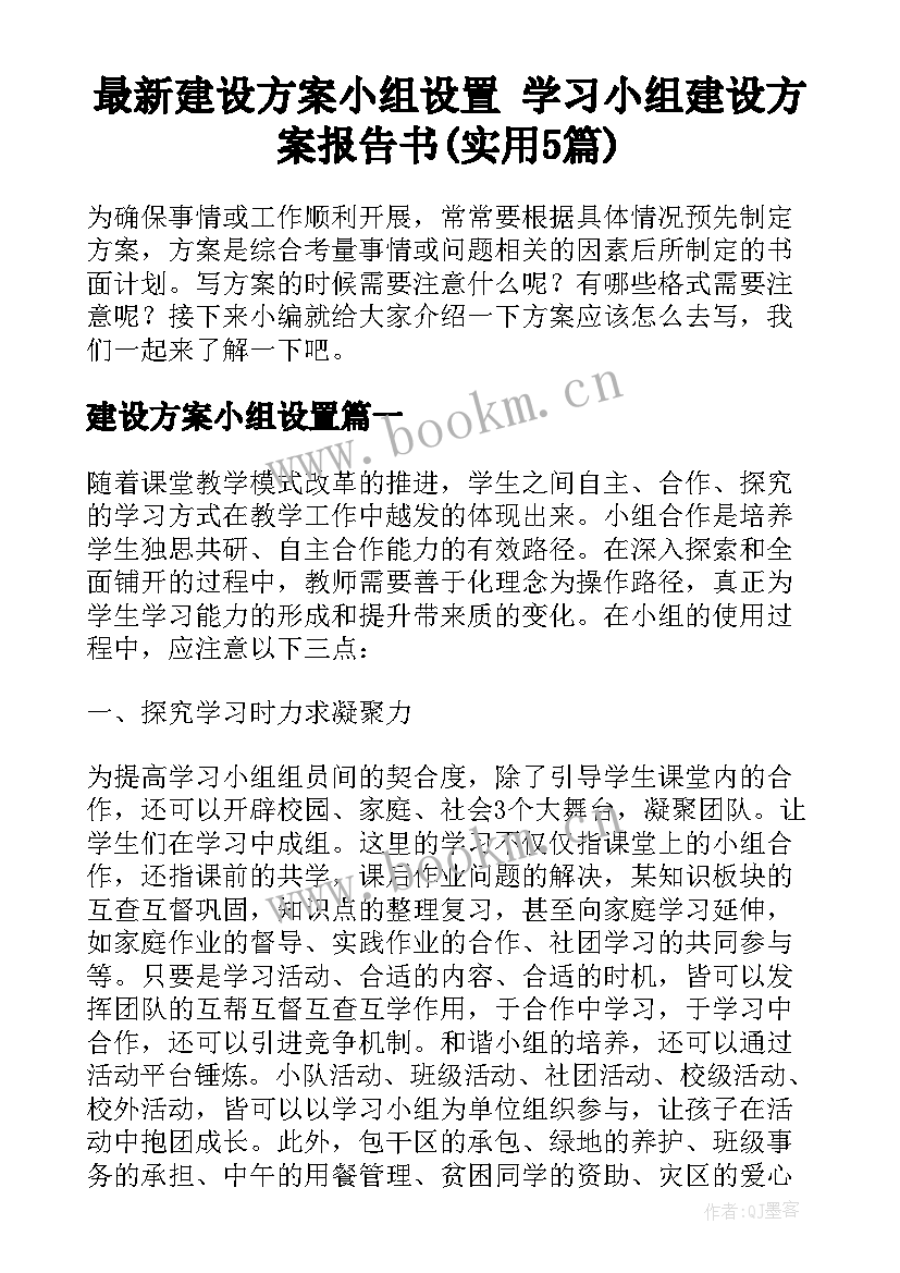 最新建设方案小组设置 学习小组建设方案报告书(实用5篇)