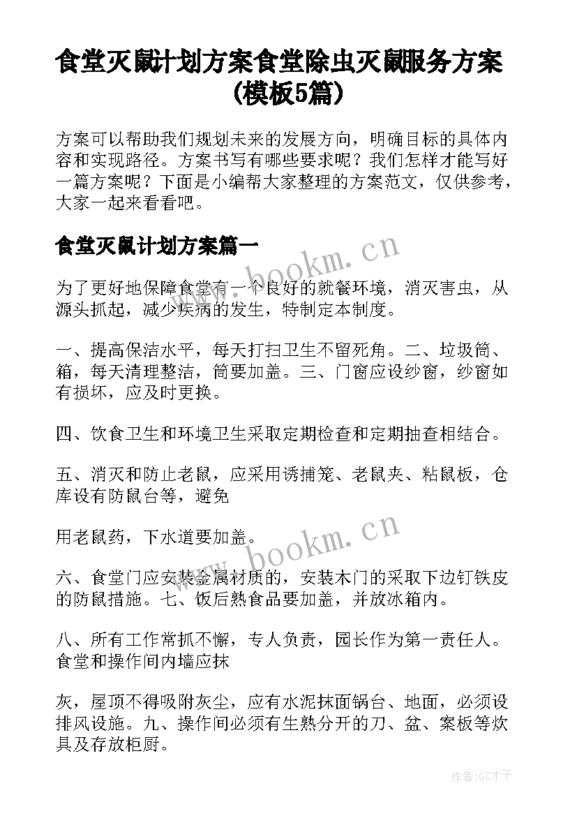 食堂灭鼠计划方案 食堂除虫灭鼠服务方案(模板5篇)