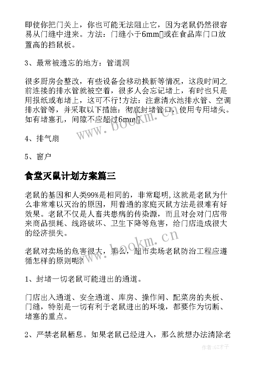 食堂灭鼠计划方案 食堂除虫灭鼠服务方案(模板5篇)