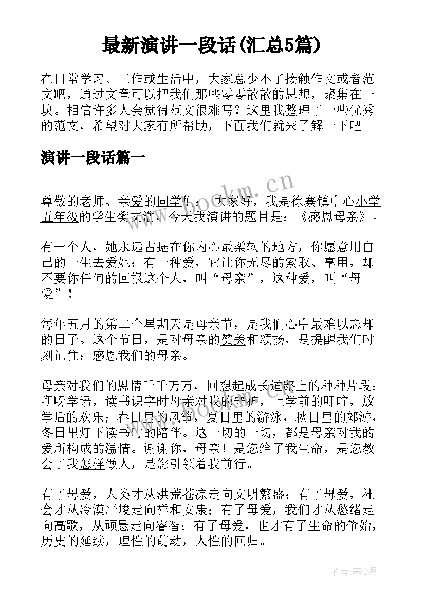 最新演讲一段话(汇总5篇)