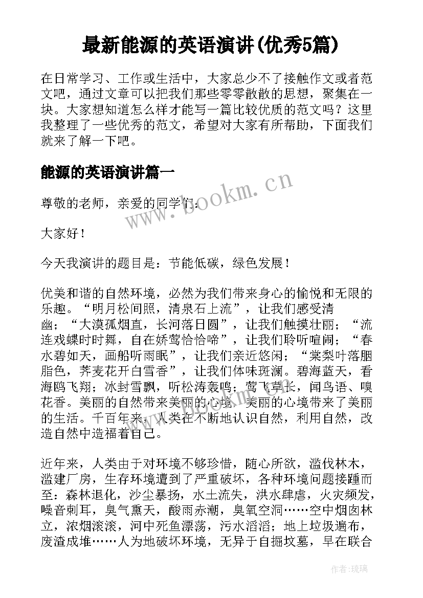 最新能源的英语演讲(优秀5篇)