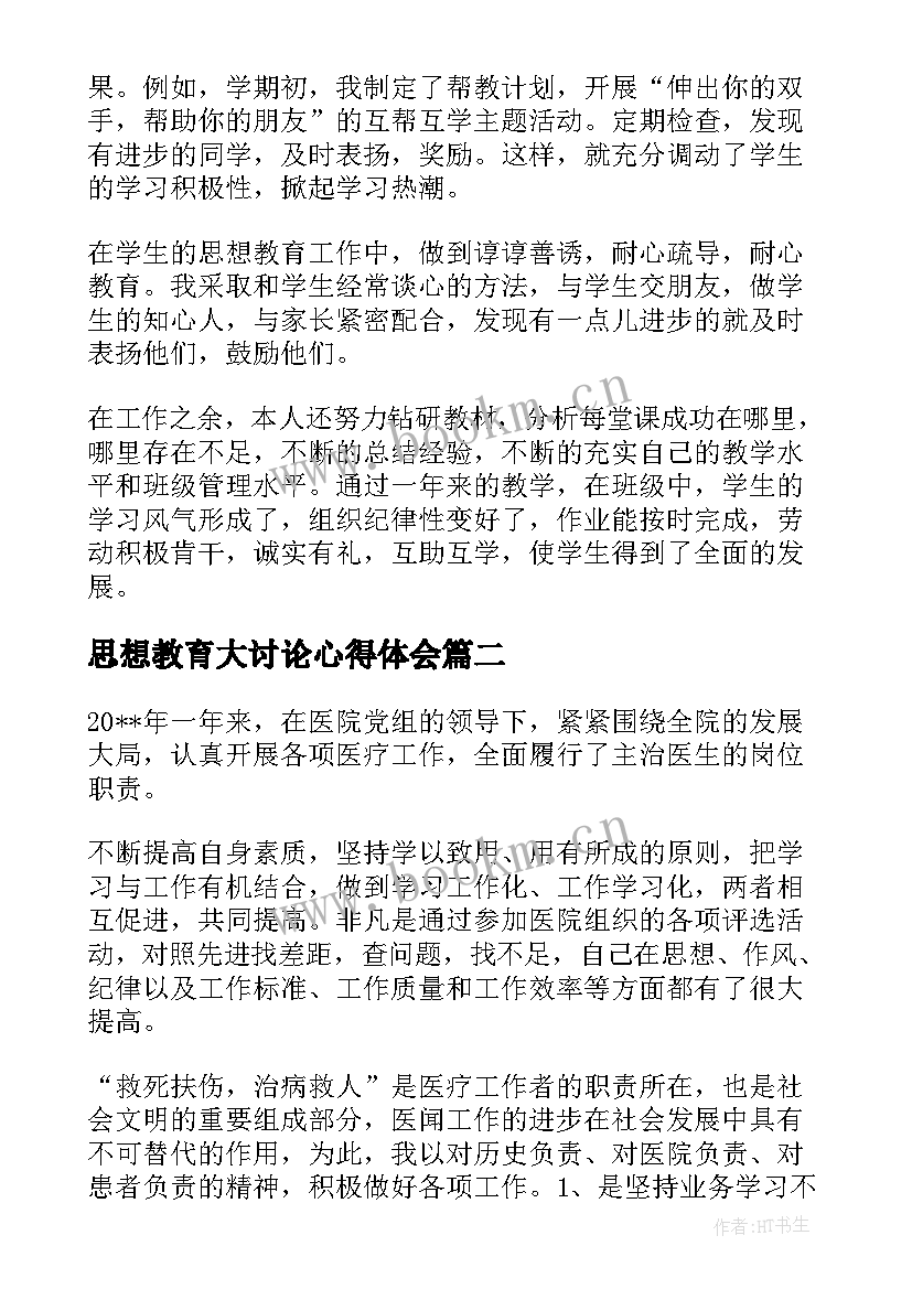 2023年思想教育大讨论心得体会(优秀10篇)