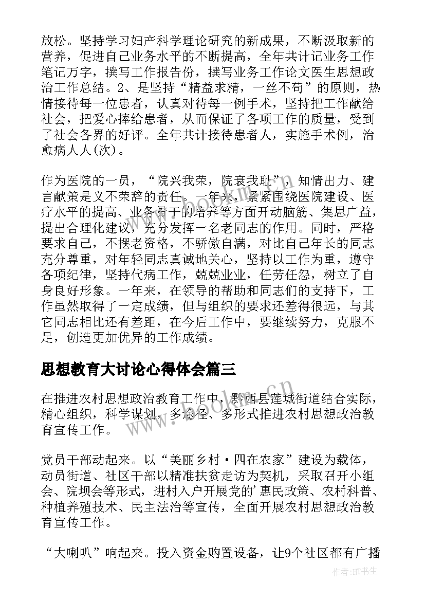 2023年思想教育大讨论心得体会(优秀10篇)