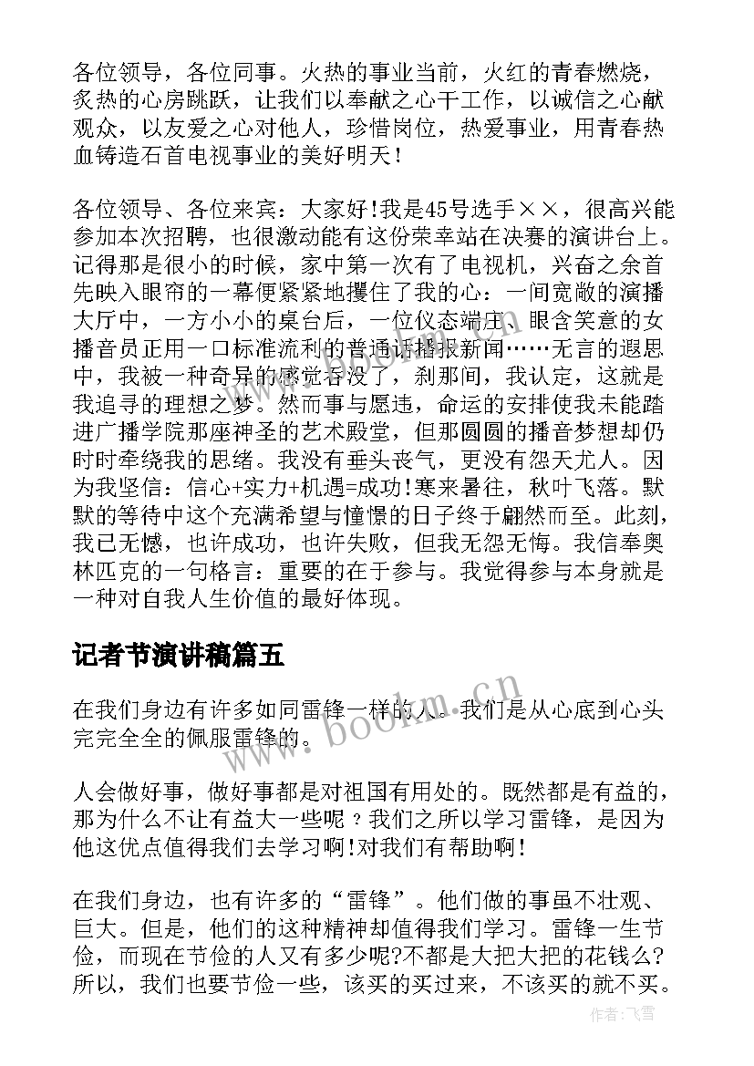 记者节演讲稿 新知识心得体会演讲稿(大全9篇)